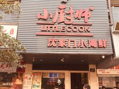 门面-小厨师·二十年沈家门小海鲜(百井坊巷店)