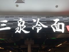 -新荟城(望京店)