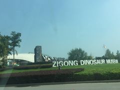 -自贡恐龙博物馆
