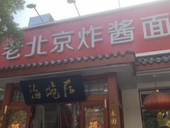 -海碗居老北京炸酱面(增光路店)