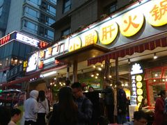 -钢管厂歆瑞源油卤串串香(春熙路太古里店)