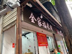 门面-全家福米线