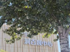 -华熙生物·润百颜ECM中心
