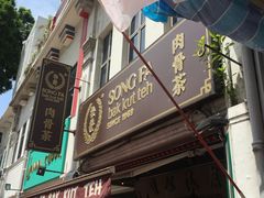 -松發肉骨茶(克拉码头店)