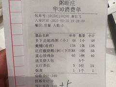 账单-粥旺庄(芳村店)