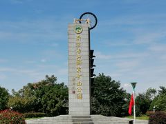 -冶山国家矿山公园