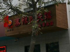 门面-秦豫肉夹馍(东羊市店)