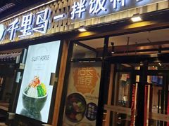门面-鑫日千里马朝鲜族小馆(总店)