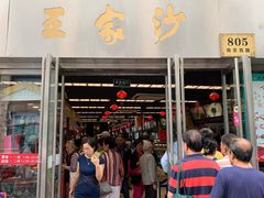 门面-王家沙点心店(南京西路总店)