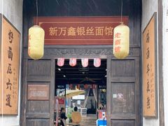 门面-新万鑫银丝面·非遗无锡味(惠山古镇店)