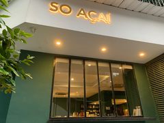 门面-So Acai(天河店)