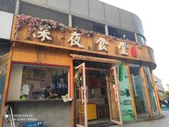 门面-酒井酱子·深夜食堂(东城汇店)