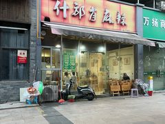 -高记什邡肖麻辣(成都店)