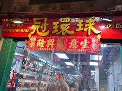 -冠环球肉干大王(福隆新街店)