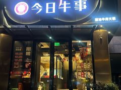 -今日牛事潮汕鲜牛肉火锅(瑞金店)