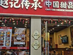 -赵记传承·中国甜品(福州总店)