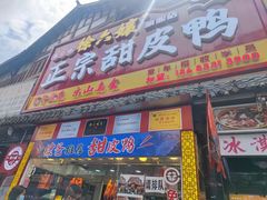 -徐六孃正宗甜皮鸭(张公桥店)