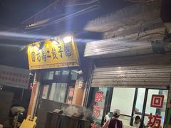 -回坊马二饺子馆