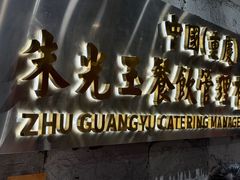 -朱光玉火锅馆(正弘城店)