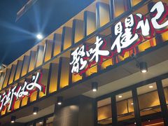 -聚味瞿记·龙虾堂(天元店)