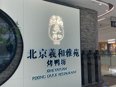 -羲和雅苑•北京烤鸭(乐园道万象城店)