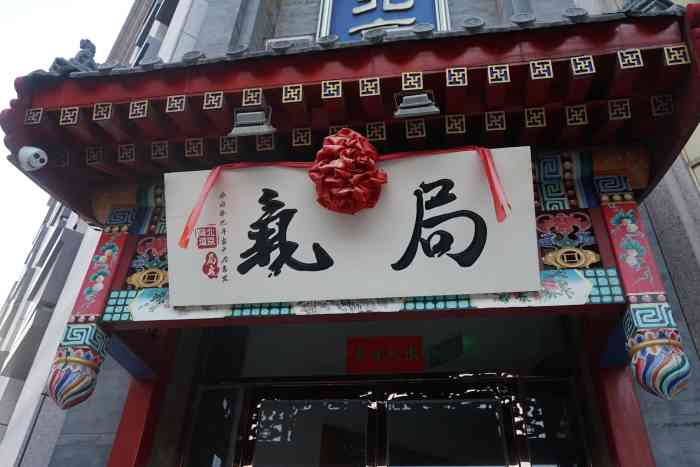 鸿禧大清花(方庄店)-"大清花在方庄开的也有年头了,不过来的次数.