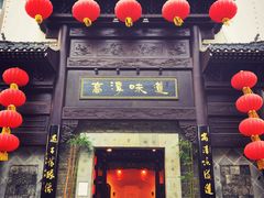 门面-高淳味道(丹阳湖北路店)