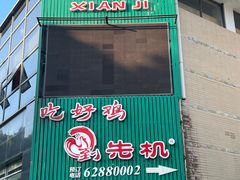 门面-先机泉水鸡汤(南山老君洞店)