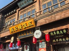 -庆云楼饭庄(什刹海店)