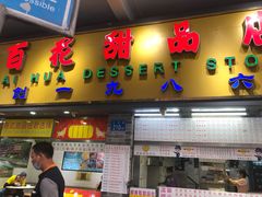 门面-百花传统甜品店(原址店)