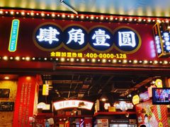 -肆角壹圆夜市麻辣烫(春熙路店)
