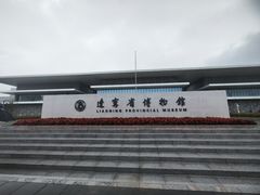 -辽宁省博物馆
