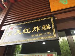 门面-京天红酒家(虎坊路店)