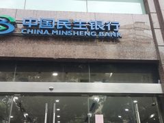 -中国民生银行(上海吴中支行)