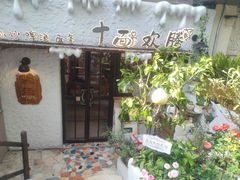 -十面欢腾·海鲜面·台式Bistro(长乐路店)