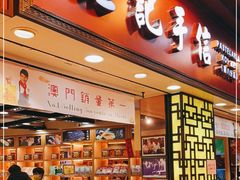 -钜记手信(兴华楼店)