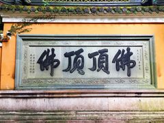 -普陀山风景区-佛顶山