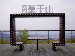 -莫干山风景区