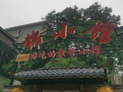 -锦小馆(安贞店)