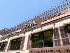 门面-Local泰莲庭(虹鳟鱼店)