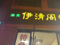 -清真·伊清阁餐厅