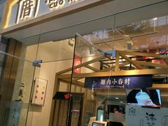 -厝内小眷村(东二环泰禾店)