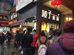 等位区-矮子馅饼(大成路店)