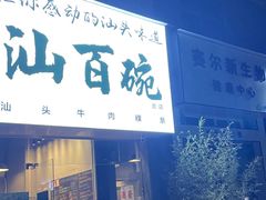 -汕百碗·汕头牛肉粿条(南国奥园总店)