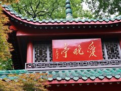 -岳麓山风景名胜区