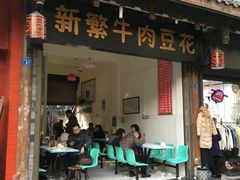 门面-新繁牛肉豆花(都江堰店)