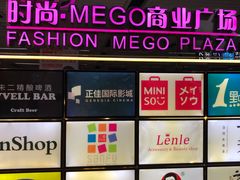 -时尚mego商业广场