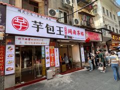 -芋包王闽南茶楼(八市店)