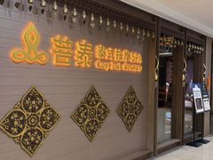 -菩泰·泰式草本按摩SPA(国大城市广场店)