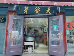门面-天发芽·何记葫芦头泡馍·传统小吃(报恩寺街店)